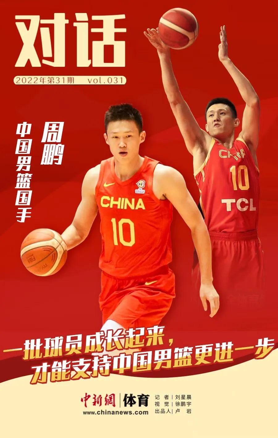 中国男篮亚洲杯折戟黎巴嫩 周鹏：逆境中展现坚