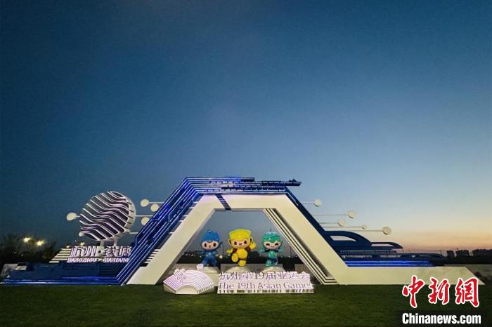 钱塘区以多元举措打造亚运与城市共融新典范